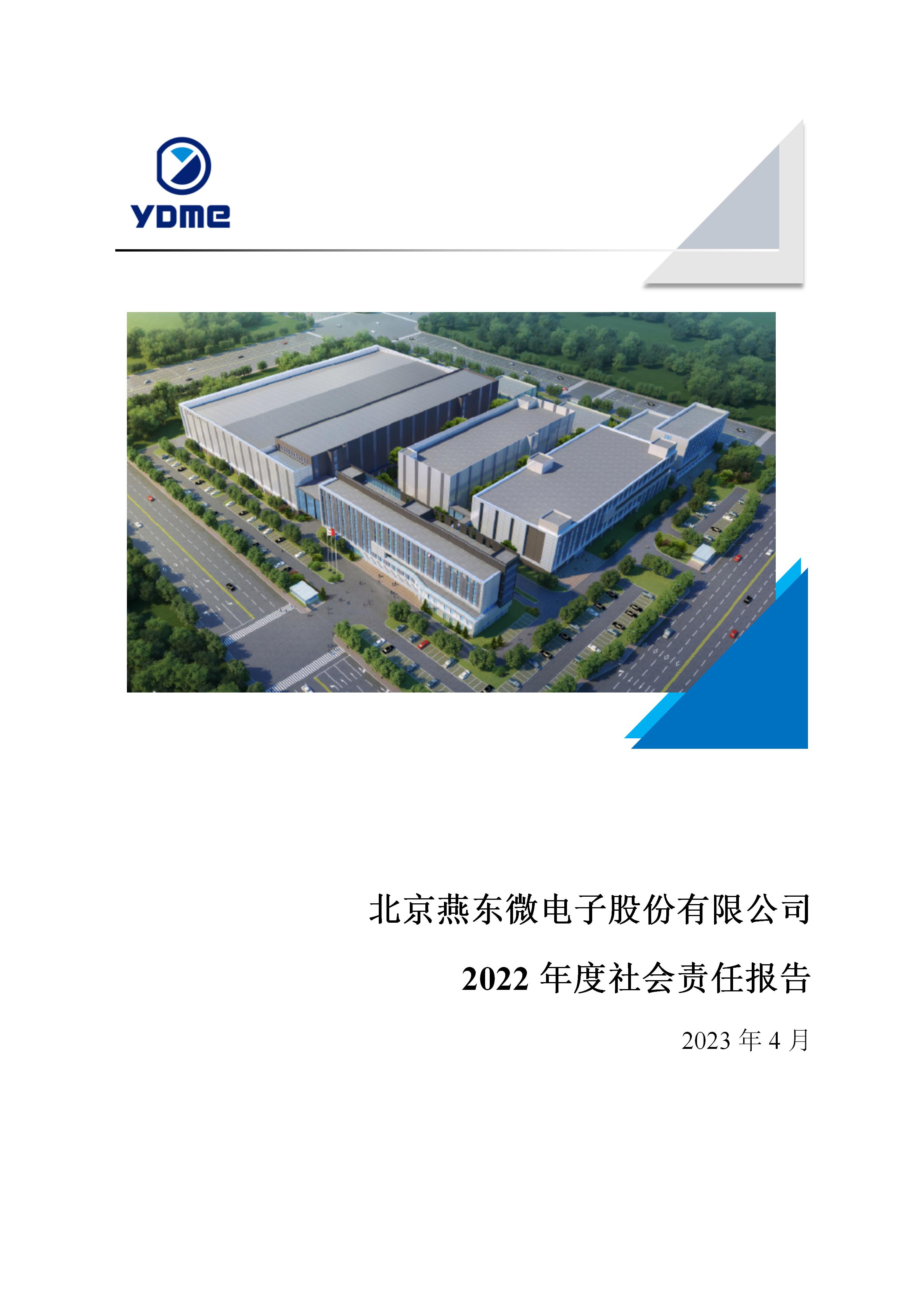 北京燕东微电子股份有限公司2022年度社会责任报告